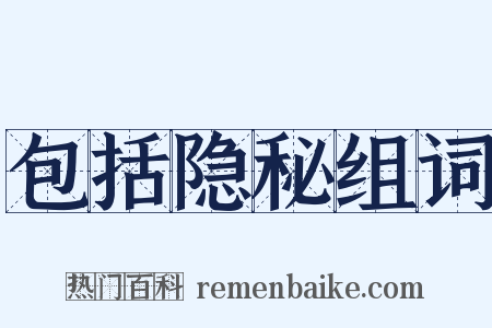 包括隐秘组词是什么意思的图片